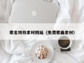 鹰潭歌名特效素材网站（免费歌曲素材）