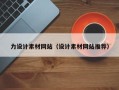 鹰潭力设计素材网站（设计素材网站推荐）