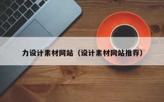 鹰潭力设计素材网站（设计素材网站推荐）